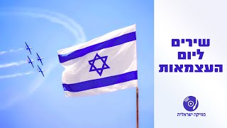 הכי ישראלי: שירים עבריים ליום העצמאות ברצף