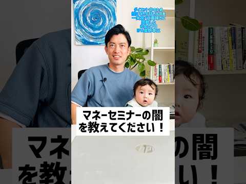 マネーセミナーの闇とは？　#お金の勉強 #お金を増やす #マネーセミナー