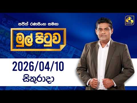 Mul Pituwa | 10th April 2026
