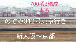 JR西日本700系3次車B11編成　車窓映像　新大阪～京都 700series B11F Sinoosaka～kyoto