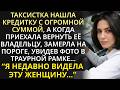 Возвращая утерянную кредитку бизнесмену таксистка ещё не знала в какой переплёт попадёт из за неё 