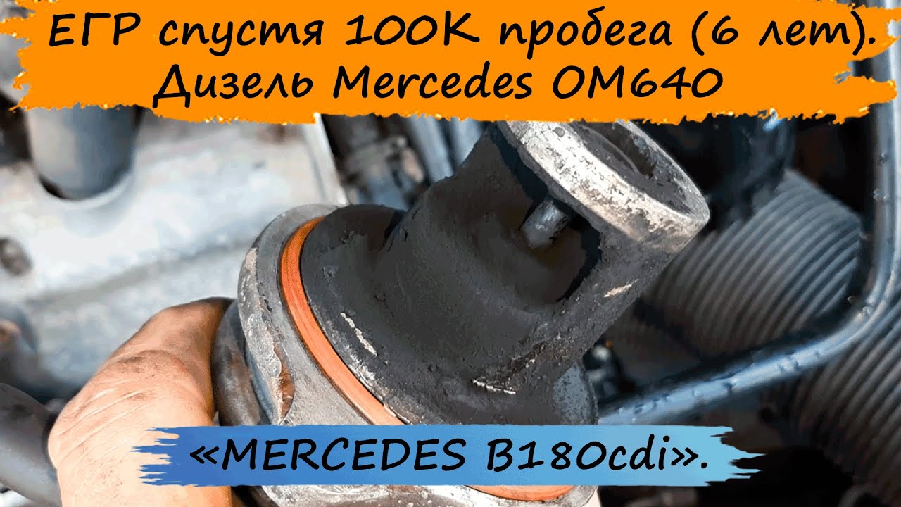 Грязный ЕГР MERCEDES,  дроссельный коллектор и т.д.. Ревизия спустя 6 лет (100000км). MERCEDES W245.