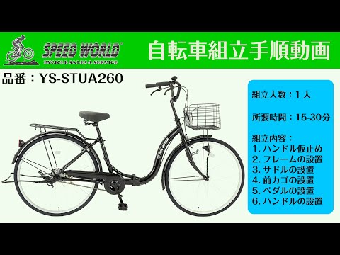 YS-STUA260 組立動画サムネイル