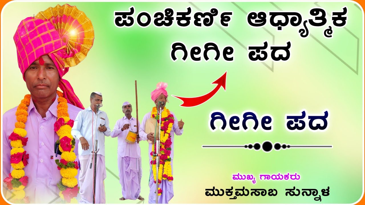 ಪಂಚಿಕರ್ಣಿ ಅಧ್ಯಾತ್ಮಿಕ ಗೀಗೀ ಪದ 🤪 !ಮುಕ್ತಮಸಾಬ ಸುನ್ನಾಳ ಗೀಗೀ ಪದ@RaviAudio355