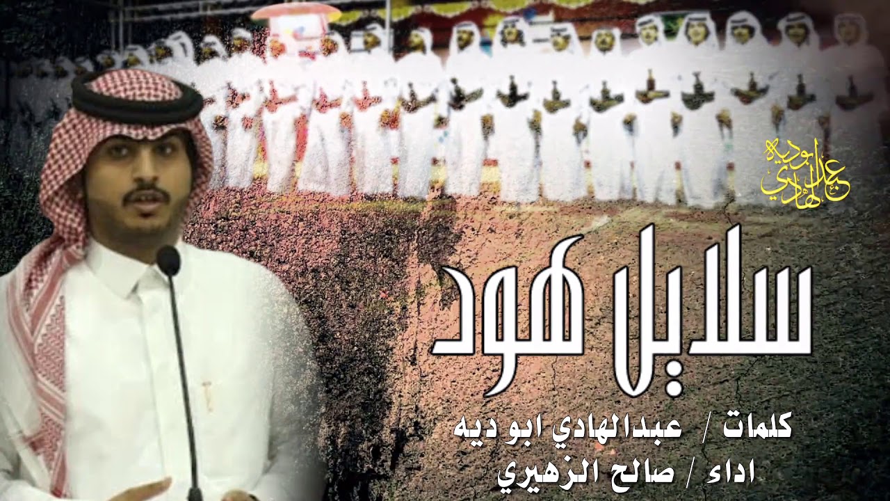 شيلة سلايل هود ـ كلمات عبدالهادي ابو ديه ـ أداء صالح الزهيري ـ جديد وحصري HD