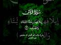 Surah QURASH with Urdu translation #shorts #viralvideo #quran