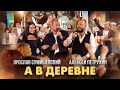 Наш летний хит у Малахова /А В ДЕРЕВНЕ/ Я. Сумишевский &amp; А. Петрухин
