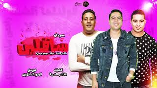 مهرجان السافلين بيكا  شاعر الغية ميسرة - اسمعها