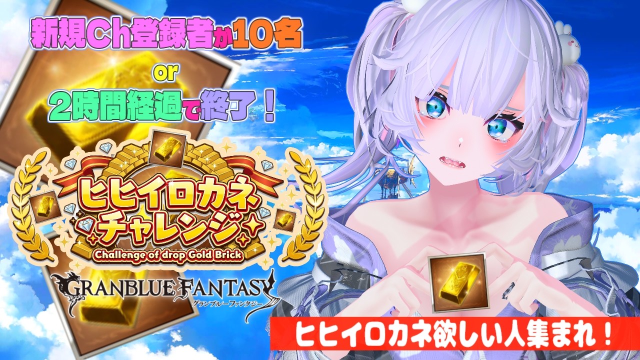 【#グラブル 】ヒヒイロカネチャレンジアゲイン！⑰【ヒヒ掘り・初見さん・併走歓迎】#個人vtuber