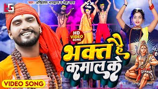 #video भक्त है कमाल के | #Neha Raj, kawariya #Bolbam Song 2023, Bolbam Song New | Akhilesh Bhardwaj