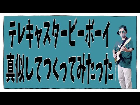 【テレキャスタービーボーイ】PVにしてみた【ボカロ】