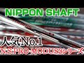 NIPPON SHAFTコラボ第一弾！アイアンシャフトの大本命！日本シャフトの本社にお邪魔して人気No1のMODUS3シリーズを紐解きます！今年登場のモーダス115も聞いてきました！
