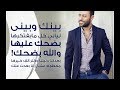 بينك وبينى تامر عاشور _ الالم