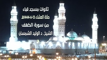 تلاوات مسجد قباء# من سورة الكهف# صلاة العشاء# الجمعة #13- 6- 1444هـ #الشيخ د/الوليد الشمسان