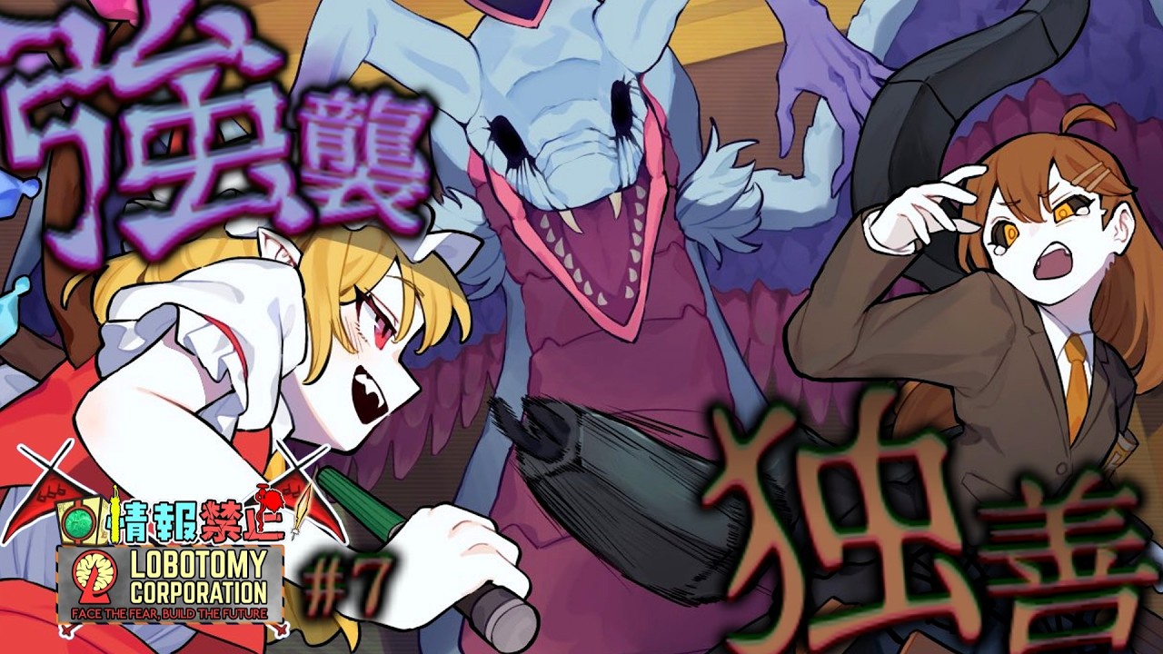 【Lobotomy Corporation】私じゃなかったらみんな死んでた!あんた達みんな! #7 【ゆっくり実況】【ホド コア抑制戦】