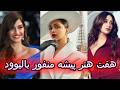 هفت هنر پیشه زن منفور در بالیوود ولی به چه جرمی mp3