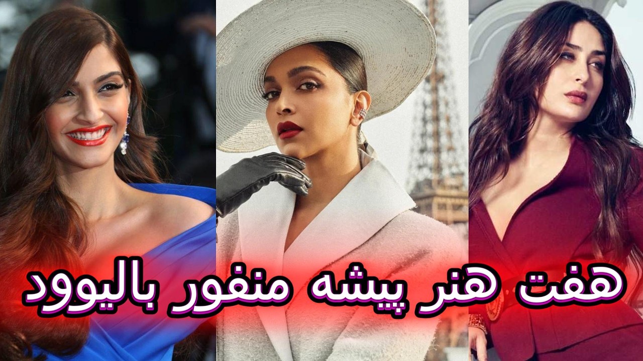 هفت هنر پیشه زن منفور در بالیوود ولی به چه جرمی⁉️🤔😱