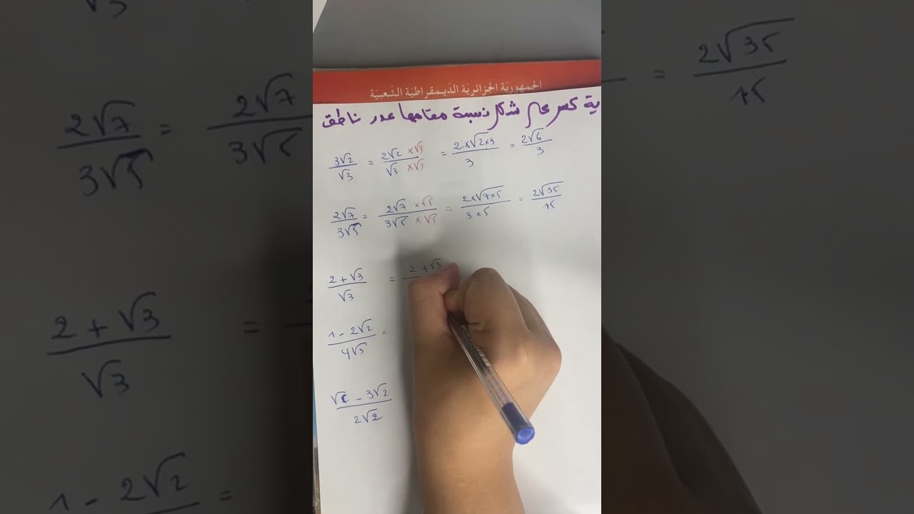 الجذور التربيعية - كتابة كسر على شكل نسبة مقامها عدد ناطق لسنة الرابعة متوسط Bem