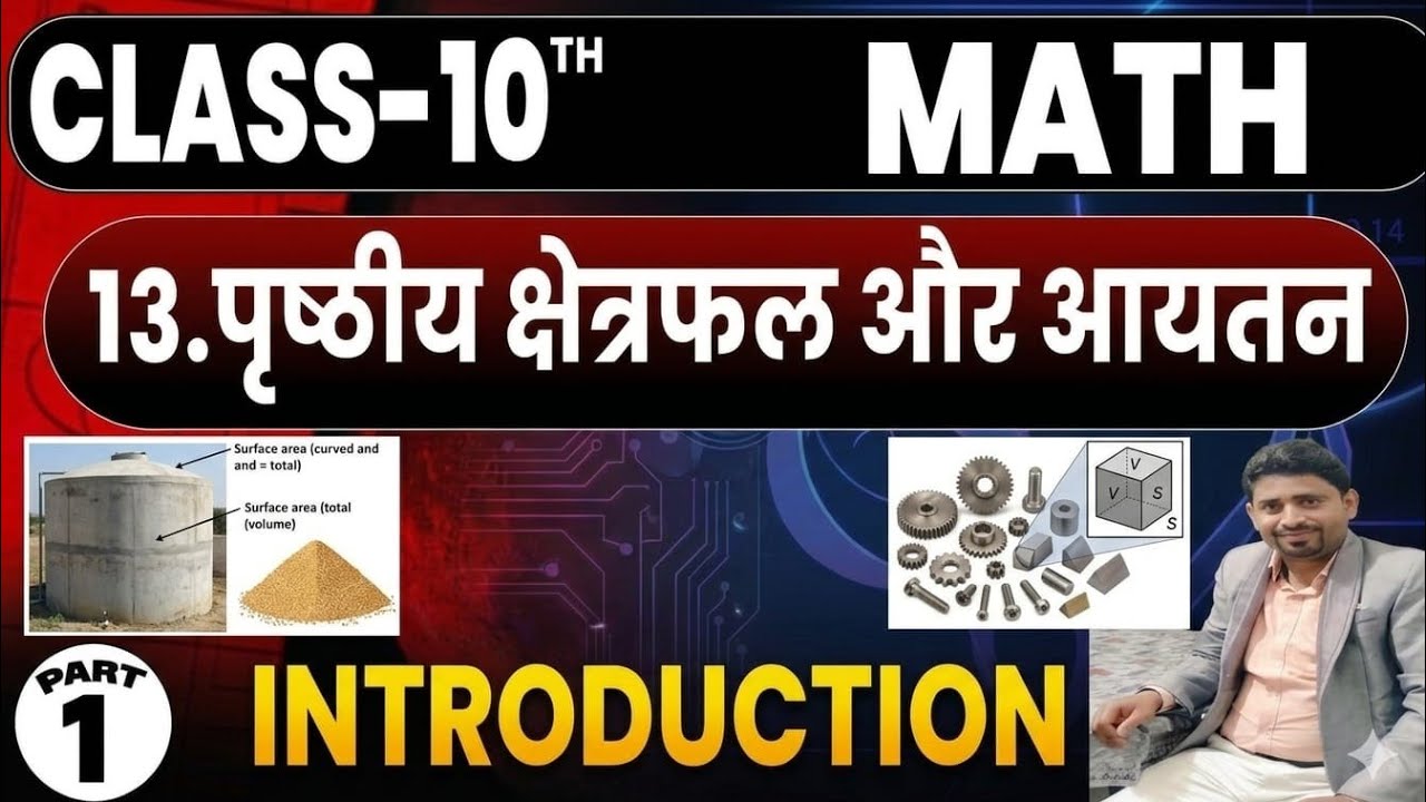 Class 10th Math Chapter 13 | पृष्ठीय क्षेत्रफल और आयतन | परिचय ...