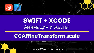 Swift + Xcode | Анимация и жесты | 4 CGAffineTransform - scale