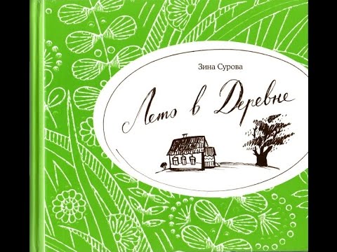 "Лето в деревне" Зина Сурова - детские книги