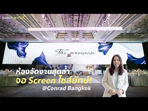 Conrad Bangkok ห้องจัดเลี้ยงสวยแกรนด์ พร้อมจอ LED ล้ำสมัย | SABUYWEDDING