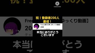 【ゆっくりボイス】祝!登録者200人達成!\(^-^)/