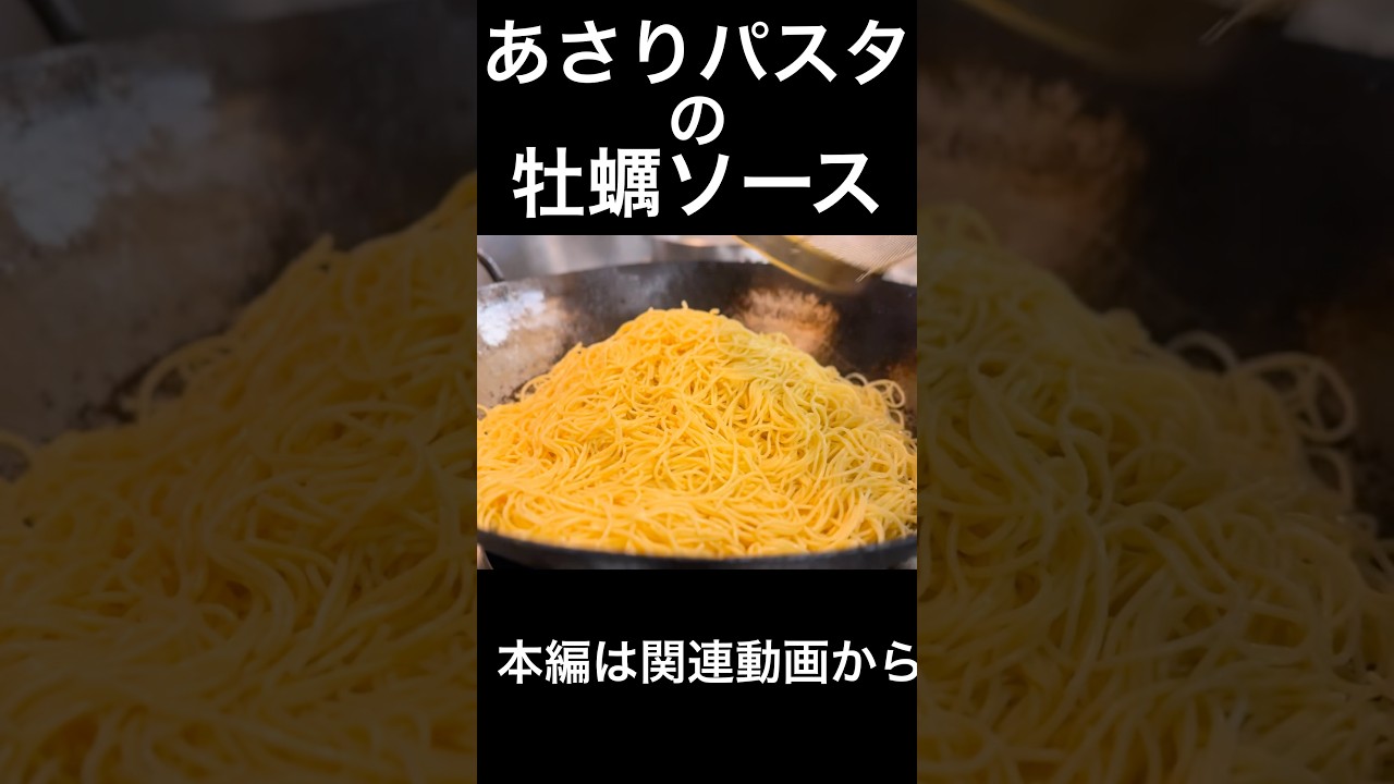 あさりパスタの牡蠣ソース Clam pasta with oyster sauce