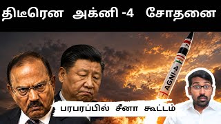 திடீரென அக்னி-4 சோதனை செய்த இந்தியா | பரபரப்பில் சீனா கூட்டம் | SM