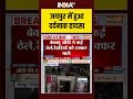 जयपुर में हुआ दर्दनाक हादसा #jaipur #patrakarcolony #audicar #accident #death #injured #indiatv