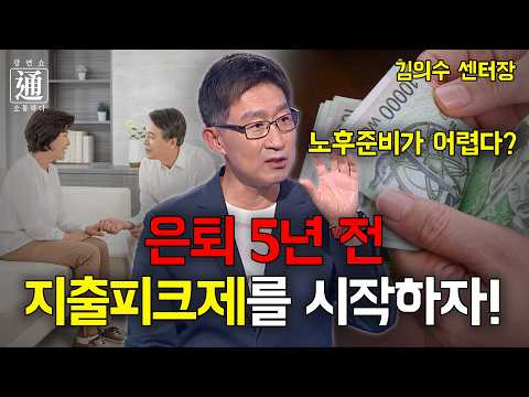 안정된 노후를 원한다면 당장 실천해야 할 5개 항목! [강연쇼通] 75회 [C채널]
