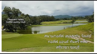 สนามกอล์ฟ Pleasant Valley Golf & Country Club ศรีราชา ครบทั้ง 18 หลุม ป่ะ ไปดูกัน