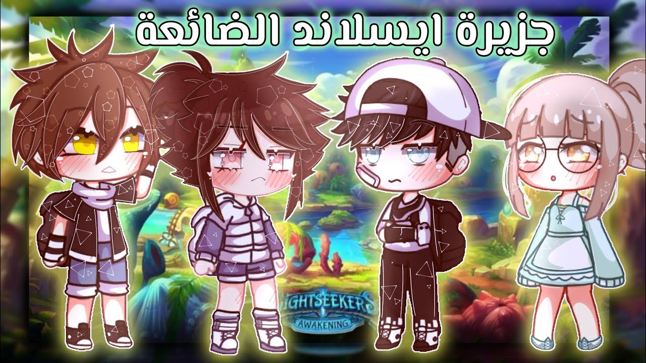 قصة كاملة ٭|جزيرة آيسلاند الضائعة🏝|٭.خلفيات خارج قاشا^-^( اكشن، مغامرات، اثارة)