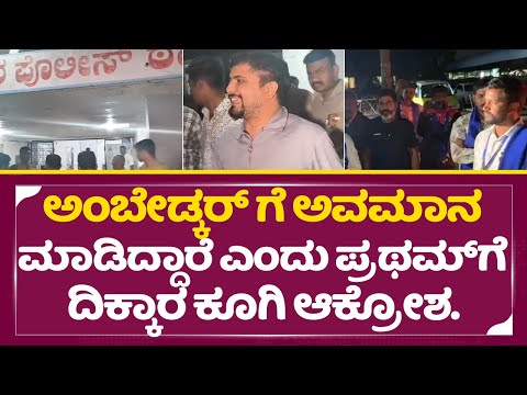 ಅಂಬೇಡ್ಕರ್ ಗೆ ಅವಮಾನ ಮಾಡಿದ್ದಾರೆ ಎಂದು ಪ್ರಥಮ್ ಗೆ ದಿಕ್ಕಾರ ಕೂಗಿ ಆಕ್ರೋಶ| Pratham Controversy| Dboss| SStv ಅಂಬೇಡ್ಕರ್ ಗೆ ಅವಮಾನ ಮಾಡಿದ್ದಾರೆ ಎಂದು ಪ್ರಥಮ್ ಗೆ ದಿಕ್ಕಾರ ಕೂಗಿ ಆಕ್ರೋಶ| Pratham Controversy| Dboss| SStv