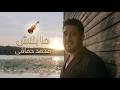 ما بلاش موسيقى محمد حماقي Ma Balash Instrumental Mohamed Hamaki 