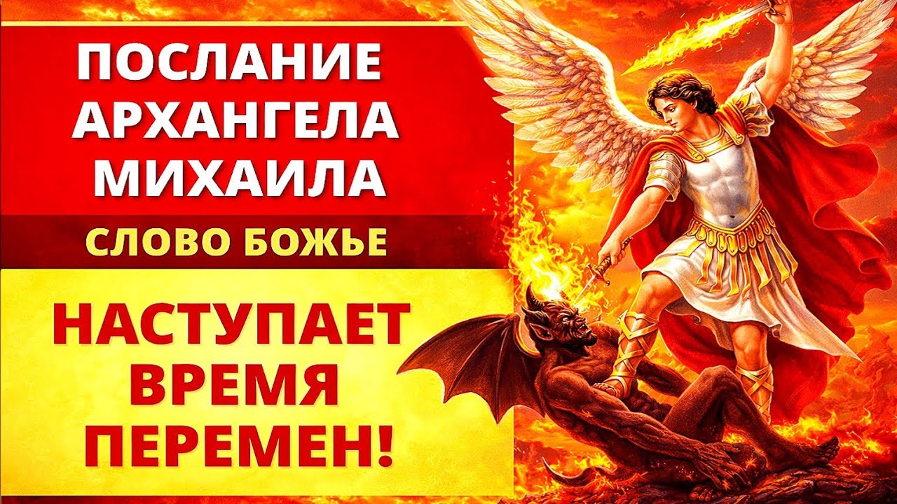 🌟 НЕБЕСНЫЙ ПРИЗЫВ АРХАНГЕЛА МИХАИЛА 😇СЛОВО БОЖЬЕ ДЛЯ ПРОБУЖДЁННЫХ ДУШ —ВРЕМЯ ПЕРЕМЕН НАСТАЛО 🌟