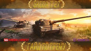 КАК ИГРАТЬ НА Škoda T 27 (ГАЙДЫ ПО ПРЕМИУМ ТАНКАМ)