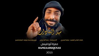 💽 نشيد ( سيد السادات ) حمزة أبو قينص HAMZAABUQENAS2024 ألبوم ( القابضون على الجمر )