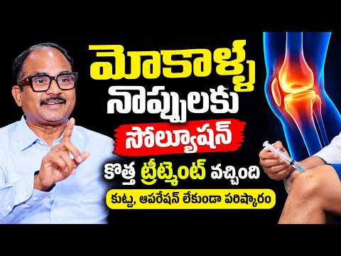 Knee Pains కి Pain Killers వాడొచ్చా..? | PRP Treatment తో నొప్పులకు పరిష్కారం | Dr Sudheer Dara
