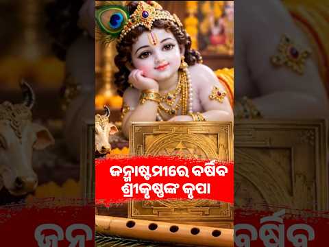 ଏହି ରାଶି ହେବେ ଭାଗ୍ୟବାନ୍, ମିଳିବ ଖୁସି ଖବର #rashifala2026