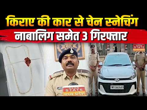 Chhindwara Crime News: Rent की Car से Chain Snatching का खेल! नाबालिग समेत 3 Arrest | MP Crime News|