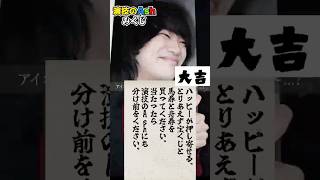 2026年の運勢を雑に占おう、演技のAshみくじを作りました。