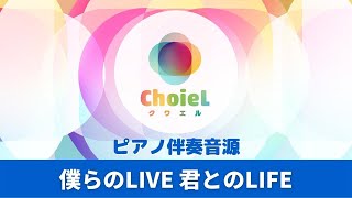 「僕らのLIVE 君とのLIFE」ピアノ伴奏音源｜アニソン合唱ChoieL(クワエル)
