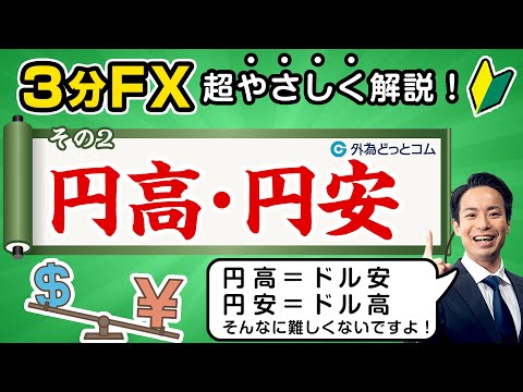【FX初心者(2)】円高・円安とは？「プロが解説！最短マスターほぼ3分 ...