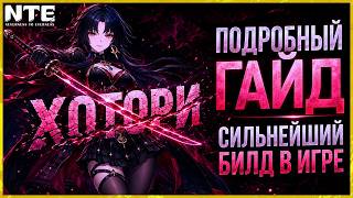 💢 NTE ХОТОРИ СИЛЬНЕЙШИЙ БИЛД В ИГРЕ - ГАЙД КОМБО РОТАЦИИ ОТРЯДЫ💢 (2K60) Neverness to everness