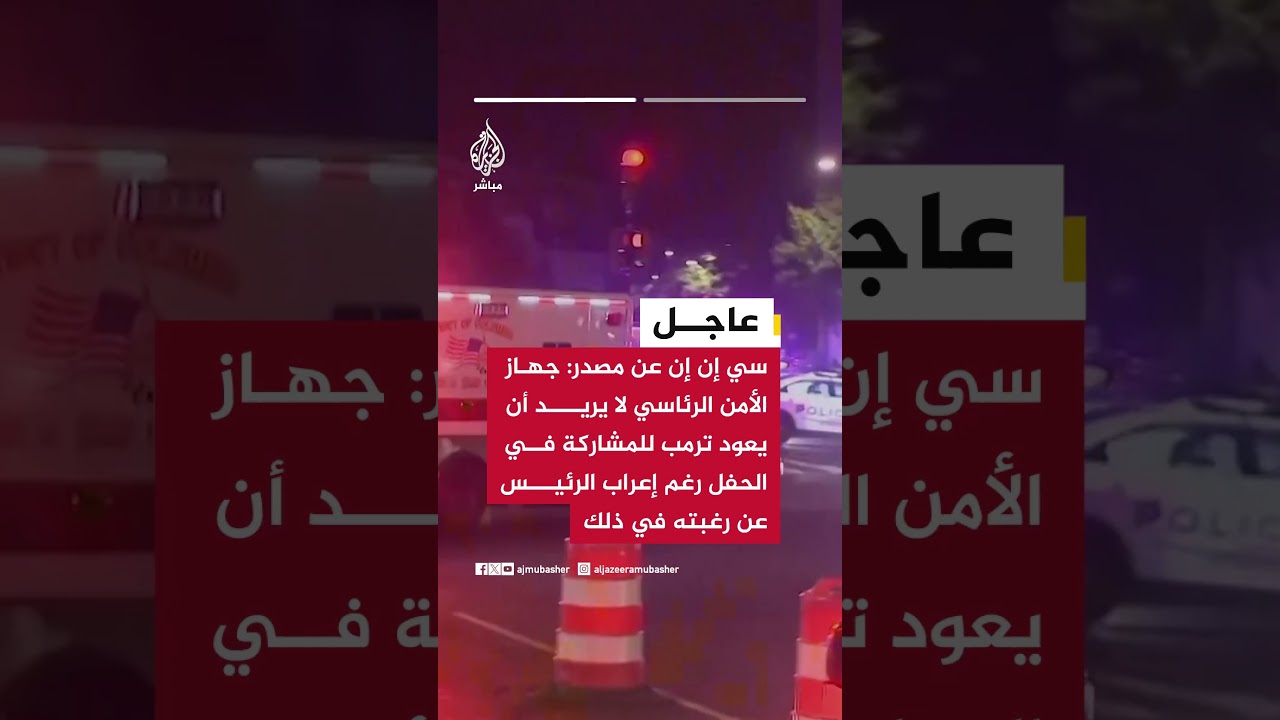 سي إن إن: جهاز الأمن الرئاسي لا يريد أن يعود ترمب للمشاركة في الحفل رغم إعراب الرئيس عن رغبته في ذلك