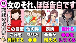 【必見】コレされたらほぼ告白確定のサイン【恋愛心理学/恋愛雑学】