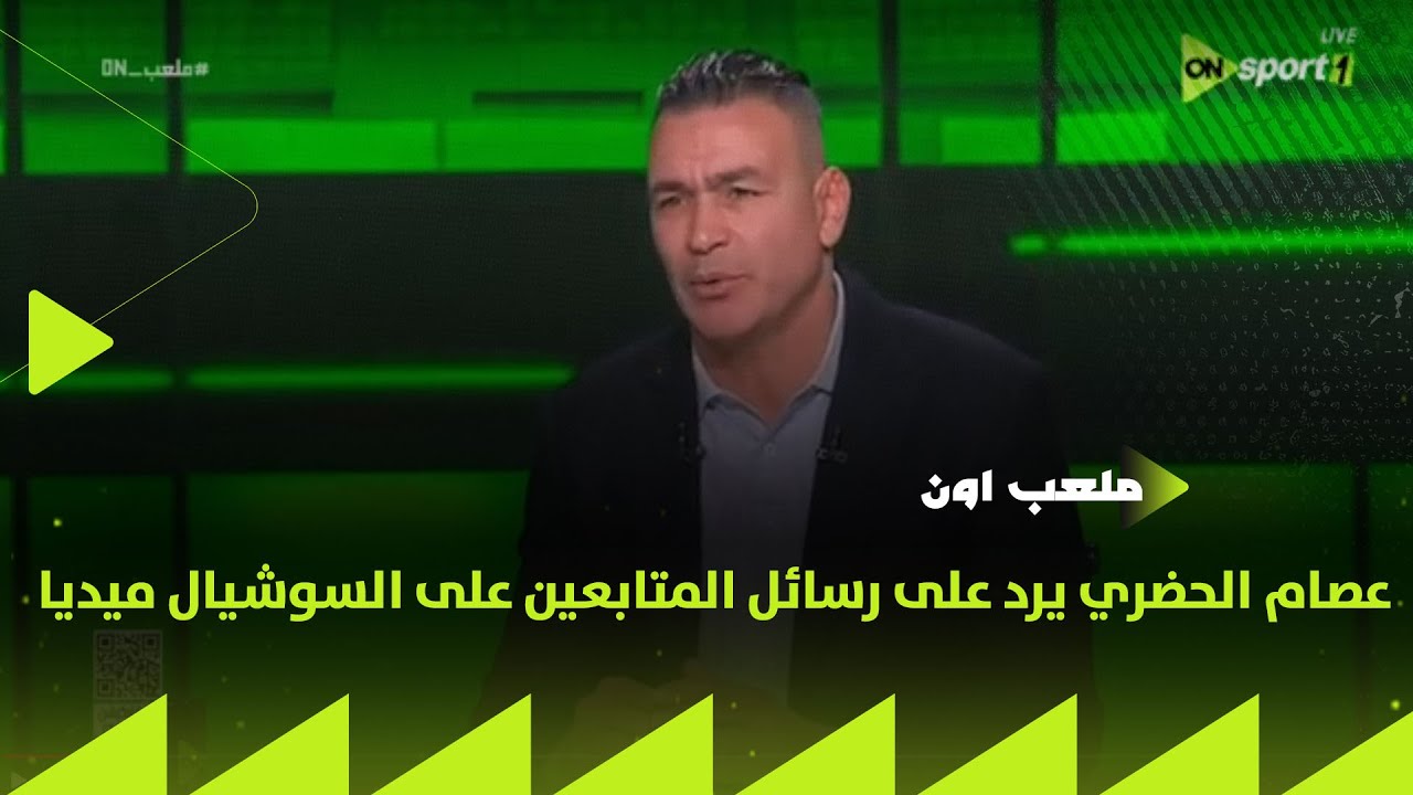 ملعب ON - الأفضل كان حسام حسن يشارك🔥عصام الحضري يرد على رسائل المتابعين على السوشيال ميديا