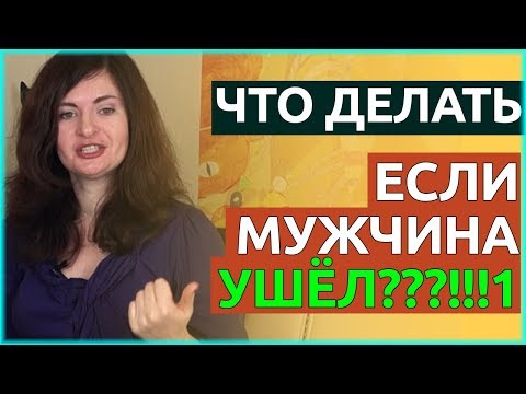 Что делать, если мужчина УШЕЛ