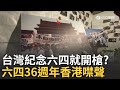 六四事件的紀念